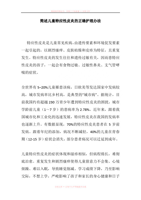 简述儿童特应性皮炎的正确护理办法