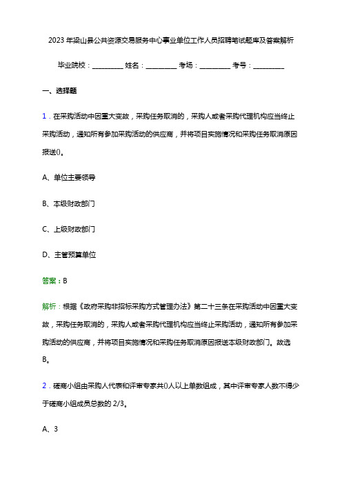 2023年梁山县公共资源交易服务中心事业单位工作人员招聘笔试题库及答案解析