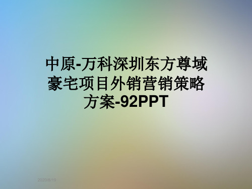 中原-万科深圳东方尊域豪宅项目外销营销策略方案-92PPT