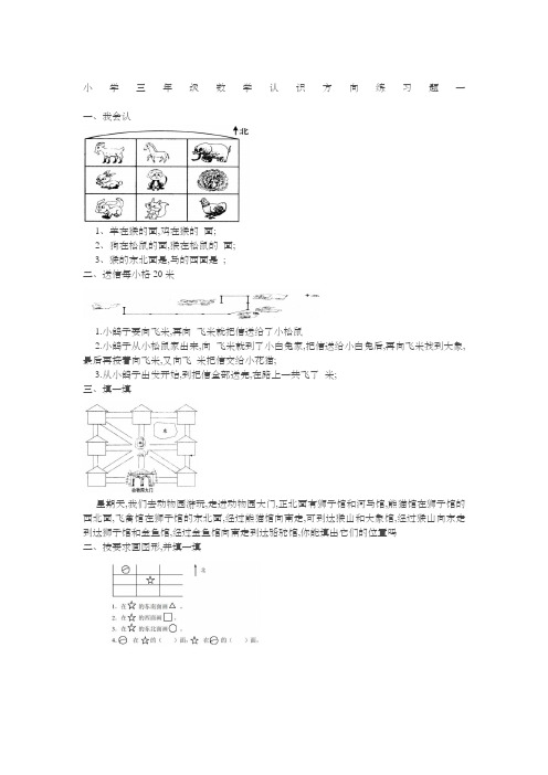 小学三年级数学认识方向练习题