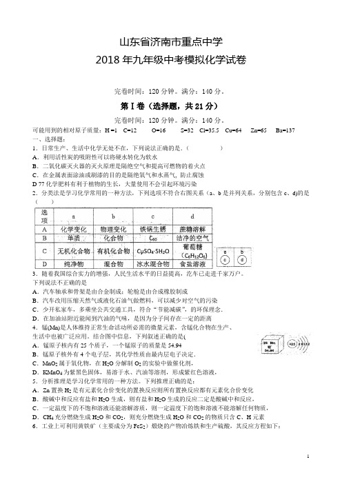 山东省济南市重点中学2018年九年级中考模拟化学试卷