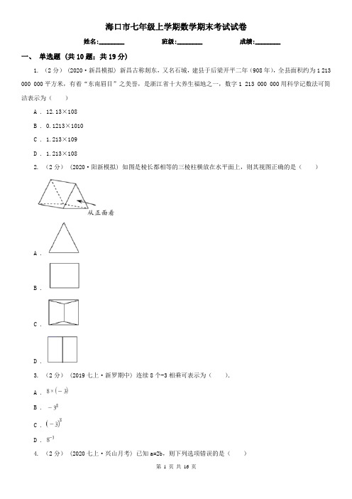 海口市七年级上学期数学期末考试试卷