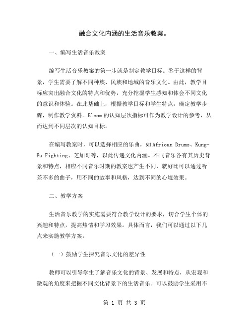 融合文化内涵的生活音乐教案