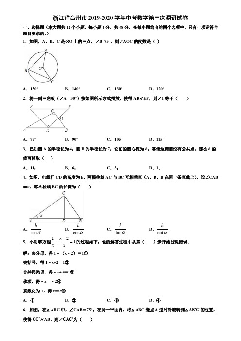 浙江省台州市2019-2020学年中考数学第三次调研试卷含解析