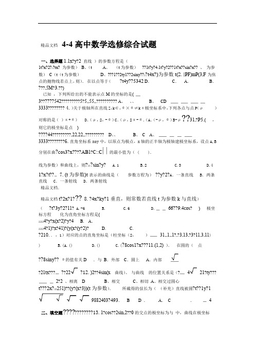 高中数学选修4 4极坐标与参数方程练习题