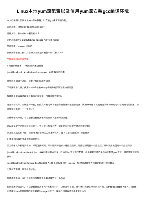 Linux本地yum源配置以及使用yum源安装gcc编译环境