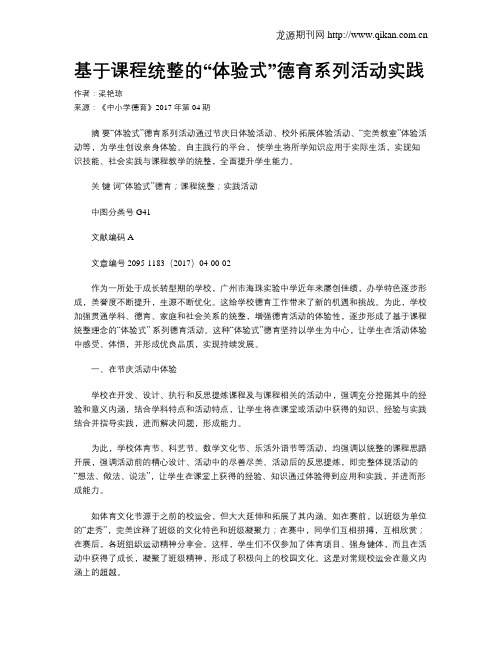 基于课程统整的“体验式”德育系列活动实践