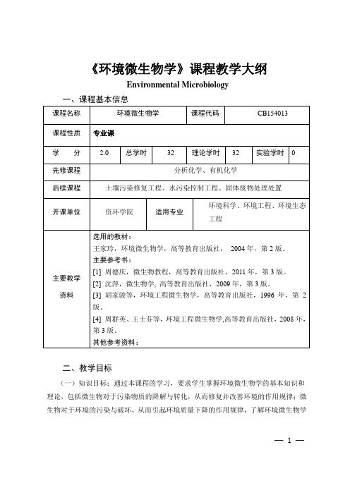 《环境微生物学》课程教学大纲