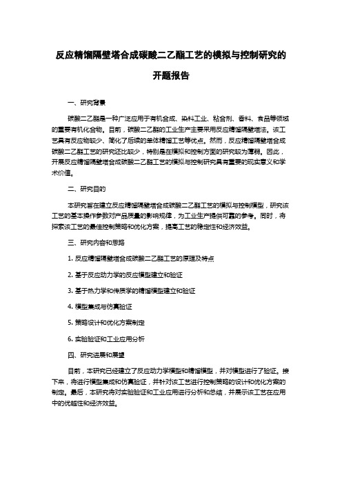 反应精馏隔壁塔合成碳酸二乙酯工艺的模拟与控制研究的开题报告