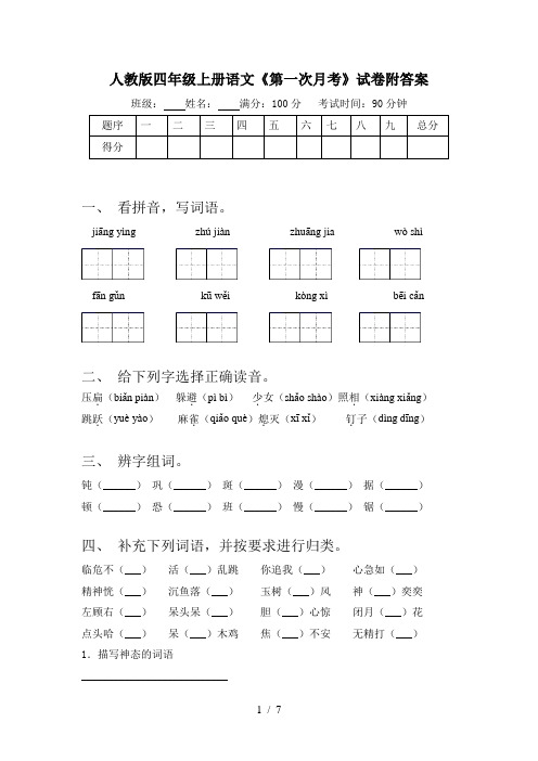 人教版四年级上册语文《第一次月考》试卷附答案