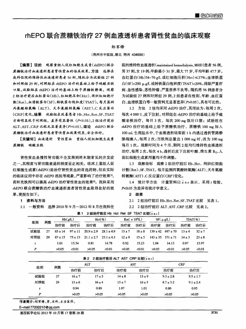 rhEPO联合蔗糖铁治疗27例血液透析患者肾性贫血的临床观察