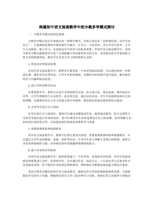 构建初中语文阅读教学中的少教多学模式探讨