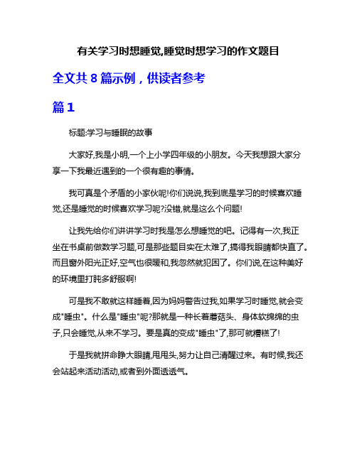 有关学习时想睡觉,睡觉时想学习的作文题目