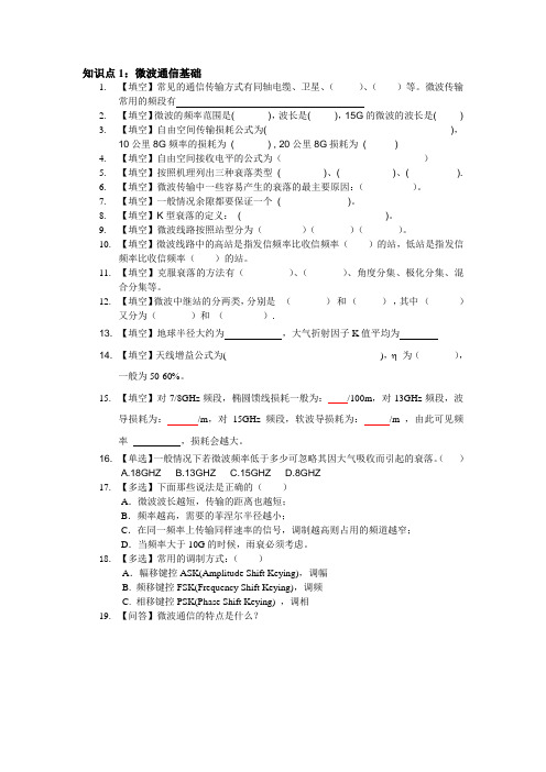 微波产品知识题库