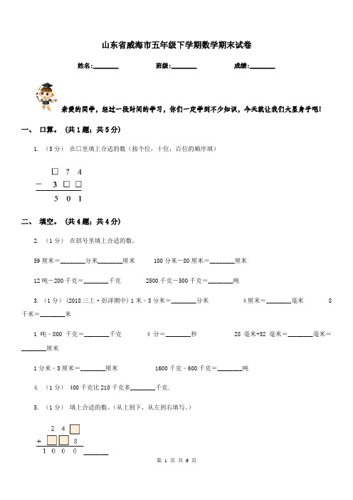 山东省威海市五年级下学期数学期末试卷