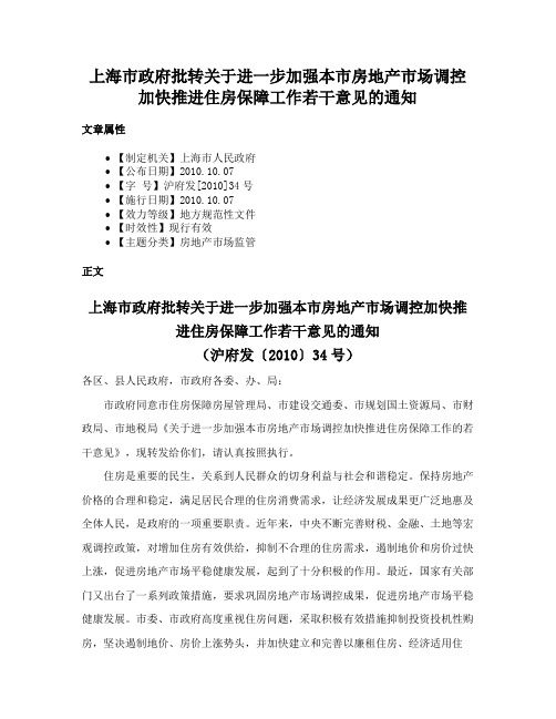 上海市政府批转关于进一步加强本市房地产市场调控加快推进住房保障工作若干意见的通知