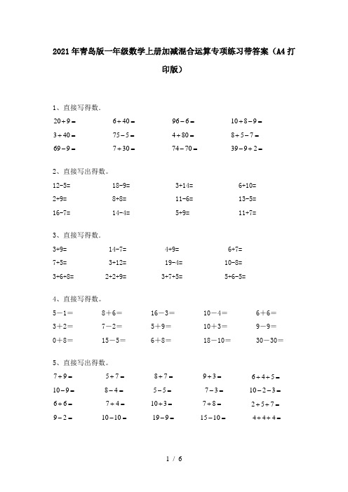 2021年青岛版一年级数学上册加减混合运算专项练习带答案(A4打印版)