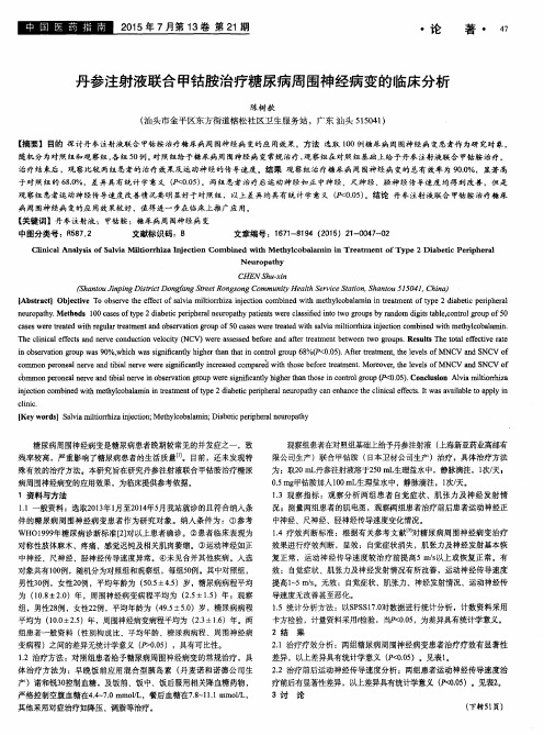 丹参注射液联合甲钴胺治疗糖尿病周围神经病变的临床分析