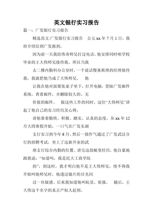 英文银行实习报告.doc