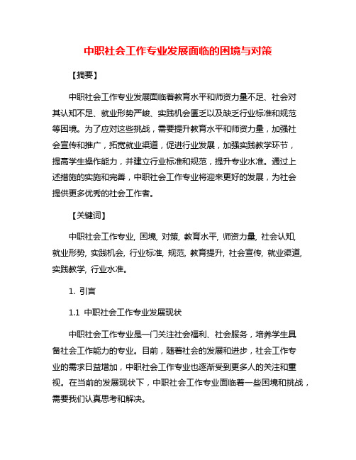 中职社会工作专业发展面临的困境与对策