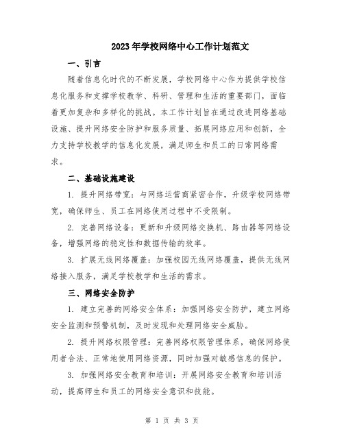 2023年学校网络中心工作计划范文