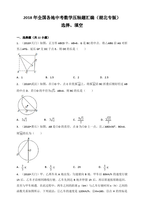 2018年全国各地中考数学压轴题汇编：选择、填空(湖北专版)(原卷) 