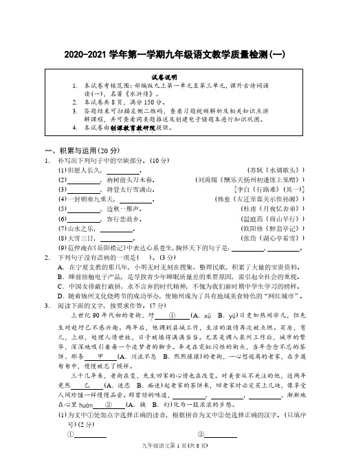 福建省南平市2021届九年级上学期教学质量检测(一)语文(部编版)试题及参考答案