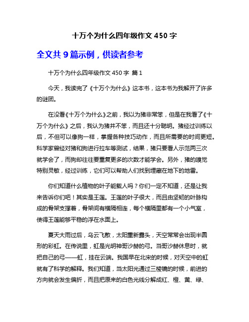 十万个为什么四年级作文450字