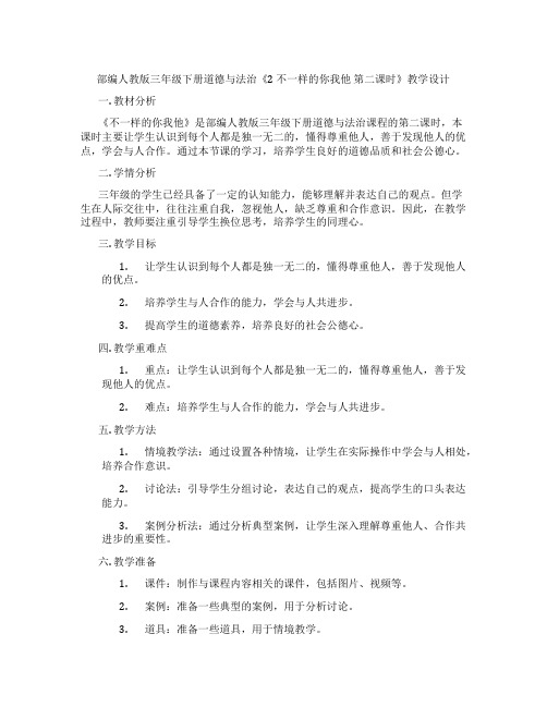 部编人教版三年级下册道德与法治《2 不一样的你我他 第二课时》教学设计