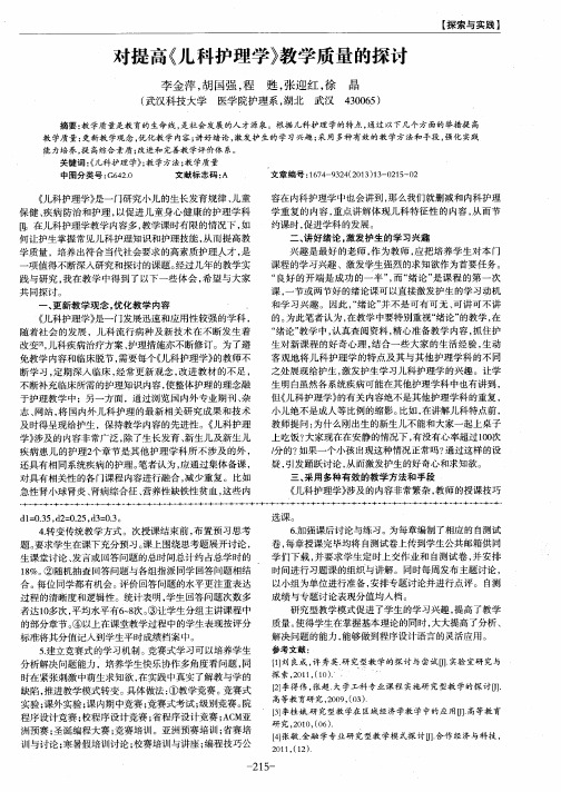 对提高《儿科护理学》教学质量的探讨