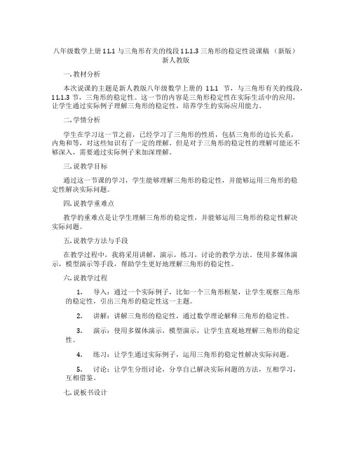 八年级数学上册11.1与三角形有关的线段11.1.3三角形的稳定性说课稿(新版)新人教版