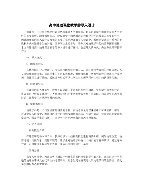 高中地理课堂教学的导入设计