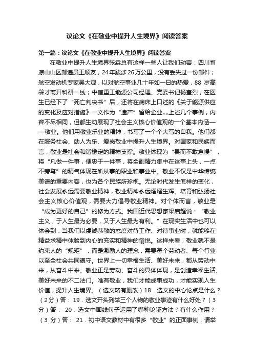 议论文《在敬业中提升人生境界》阅读答案