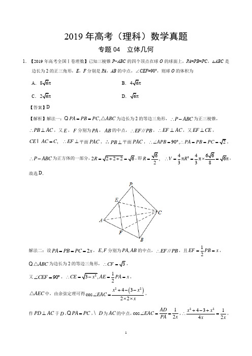 2019年高考(理科)数学真题专题04+立体几何