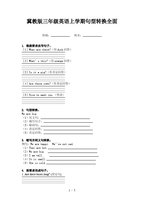 冀教版三年级英语上学期句型转换全面