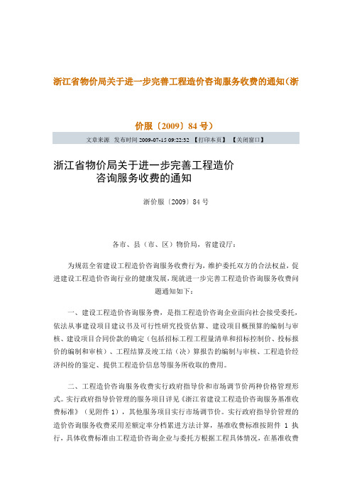 浙价服〔2009〕84号 浙江省物价局关于进一步完善工程造价咨询服务收费的通知