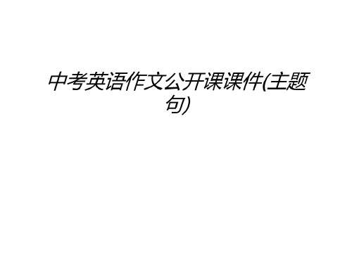 中考英语作文公开课(主题句)知识分享_2022年学习资料