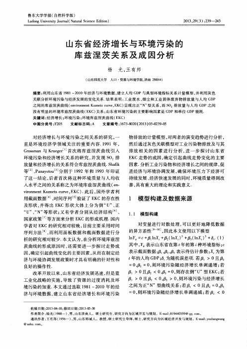 山东省经济增长与环境污染的库兹涅茨关系及成因分析