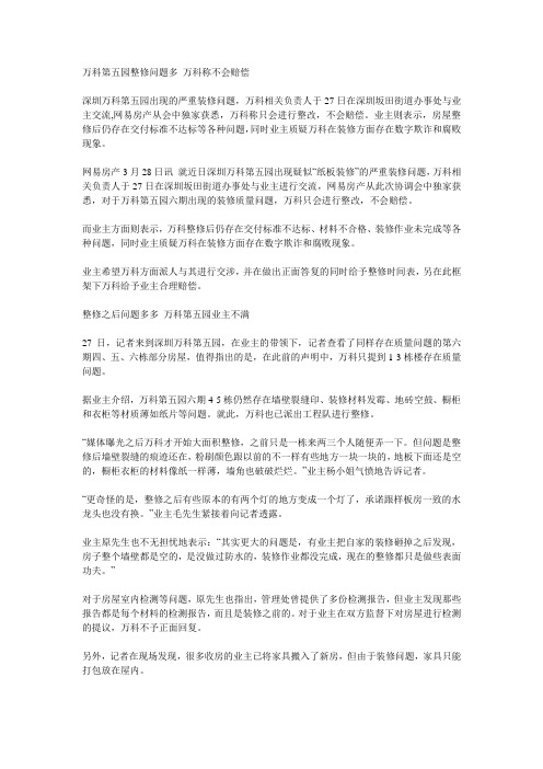 万科第五园整修问题多 万科称不会赔偿