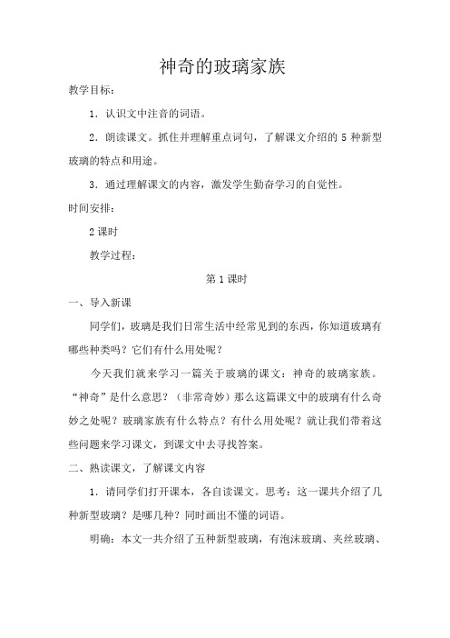 新西师大版四年级下册语文 神奇的玻璃家族 教案