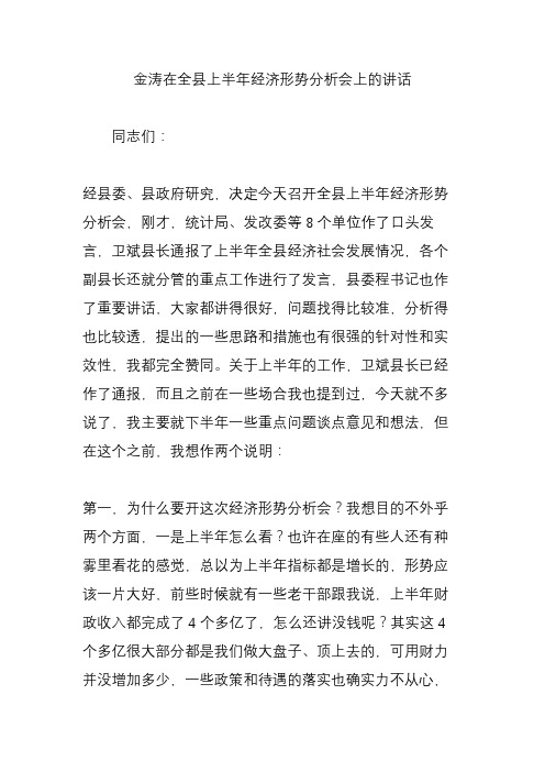 金涛在全县上半年经济形势分析会上的讲话