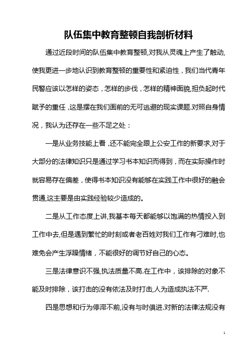 队伍集中教育整顿自我剖析材料