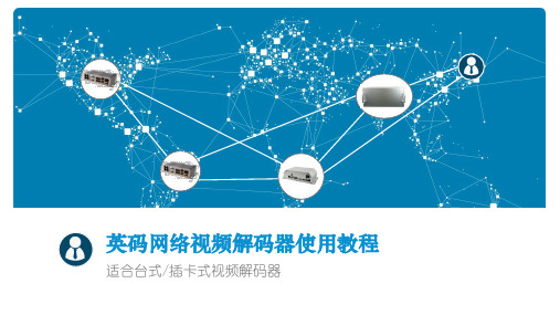 解码器软件使用教程_151229