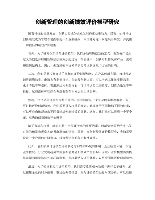 创新管理的创新绩效评价模型研究