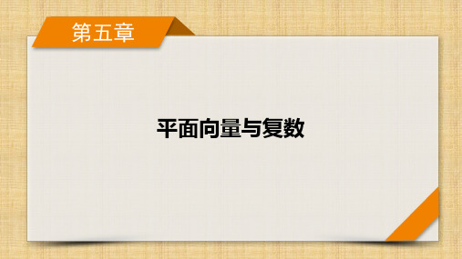 2024届新高考一轮复习人教A版 第5章 第5讲 复数 课件(53张) 