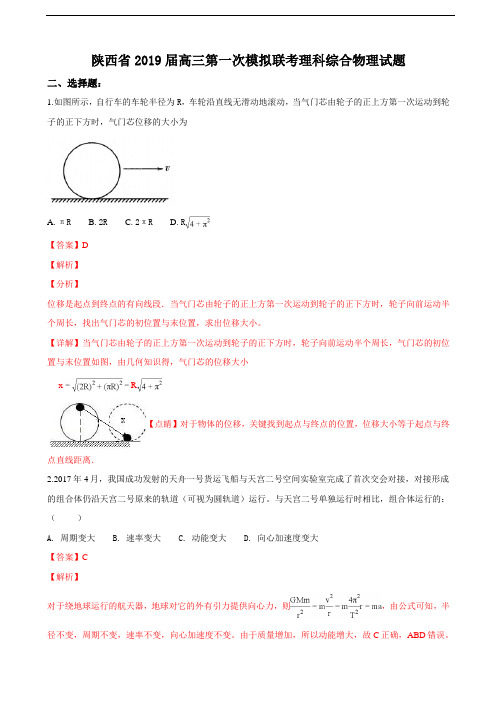 2019届陕西省高三下学期第一次模拟联考理科综合物理试卷(解析版)