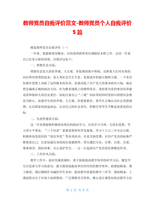 教师党员自我评价范文-教师党员个人自我评价5篇