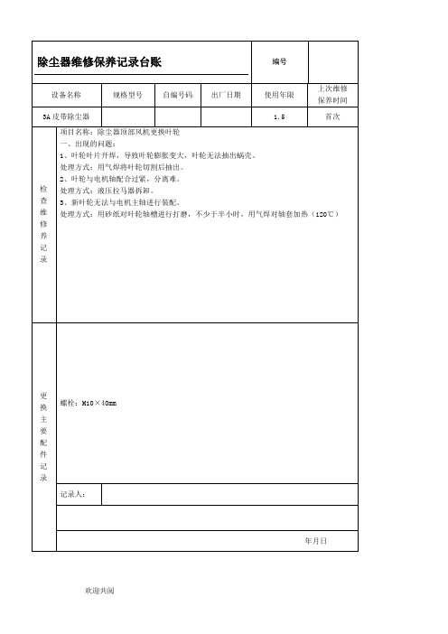 除尘器维修保养记录台账