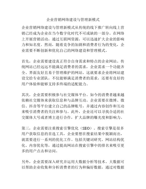 企业营销网络建设与管理新模式