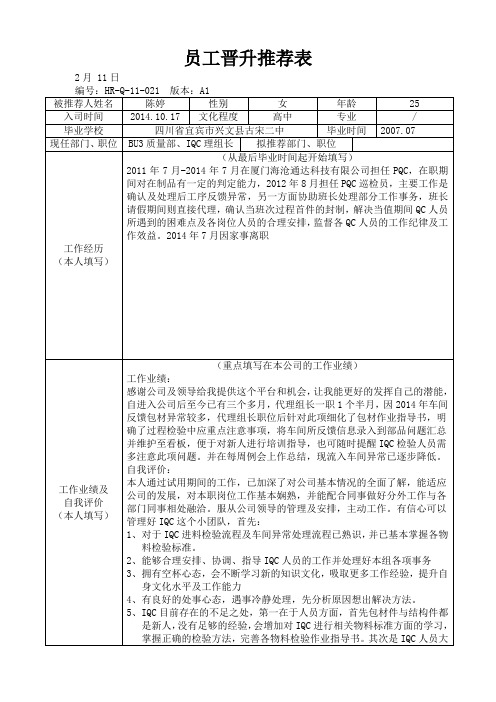 HR-Q-11-021 员工晋升推荐表A1